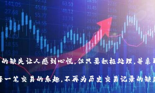    TP钱包历史交易记录消失？如何恢复和查看你的数字资产  / 

 guanjianci  TP钱包, 交易记录, 数字资产, 区块链  /guanjianci 

引言：数字资产的保护与管理

在如今这个数字化迅速发展的时代，数字资产已经渐渐成为了我们生活中不可或缺的一部分。无论是投资、交易，还是简单的日常支付，数字钱包（如TP钱包）都在其中起到了极其重要的作用。但有时候，我们可能会遭遇到一些令人头疼的情况，例如：交易记录消失了。那么，这到底是怎么回事？该如何处理呢？今天，就让我们一起来探索。

TP钱包概述：这款钱包的优势与魅力

TP钱包，一款备受欢迎的数字钱包，凭借其简单易用的界面和强大的功能，吸引了数以万计的用户。除了可以存储多种加密货币外，它还支持快速的交易和交易记录查询。当然，TP钱包的安全性和隐私保护措施也相当到位，让用户可以安心地管理自己的资产。

然而，正如人们常说的：“没有任何系统是绝对完美的。”在TP钱包的使用过程中，某些问题偶尔也会出现，比如交易记录不全或缺失。那么，造成这种情况的原因又是什么呢？

交易记录少了：常见原因一览

首先，让我们来看看可能导致TP钱包历史交易记录缺失的一些常见原因：

ul
  listrong网络问题：/strong在某些情况下，网络连接不稳定可能导致交易记录未能及时同步至钱包。这就像是发了一条信息，但网络信号不给力，结果信息一直未送达。/li
  listrong软件更新：/strong有时在TP钱包进行更新时，历史交易记录可能会暂时消失。这是一种比较常见的现象，类似于你更新手机系统时，总会出现一些数据丢失的情况。/li
  listrong账户问题：/strong如果你的TP钱包账户出现了安全问题，比如账户被盗刷或受到黑客攻击，历史记录也可能会受到影响，这无疑是最令人担心的。/li
  listrong存储空间不足：/strong钱包的存储空间不足也可能导致部分历史交易记录无法保存。想象一下，当你的手机内存快满时，总会收到各种提醒，就像是“你现在不能再拍照了，因为存储空间不足”。/li
/ul

如何检查和恢复历史交易记录

如果你的TP钱包历史交易记录确实少了，不用过于慌张，以下是一些方法可以尝试恢复或查看你的交易记录。

h41. 检查网络连接/h4

确保你的设备与互联网连接良好。你可以尝试切换到其他Wi-Fi或者数据网络，查看是否能解决问题。如果网络不稳定，钱包可能无法同步最新的数据。

h42. 重启钱包应用/h4

有时仅仅关闭并重新打开TP钱包应用就能修复一些小问题。就像有时你会发现，“重启一下电脑”能解决大多数问题一样。

h43. 下载交易记录/h4

TP钱包通常允许用户导出交易记录。你可以通过进入设置选项，查找数据导出功能，将交易记录下载到本地设备。这样做，不仅能备份数据，还能再次查看之前的历史记录。

h44. 升级软件版本/h4

确保你使用的是TP钱包的最新版本。旧版本可能存在BUG，而升级至最新版本通常能解决这类问题。有时候，更新并不仅仅是为了新功能，更多时候也是为了修复旧版本中的漏洞。

h45. 联系客户支持/h4

如果以上方法都无法恢复丢失的交易记录，建议你联系TP钱包的客户支持团队。他们专门处理这类问题，并提供帮助。就好比在遇到银行服务问题时，总是会有专人来协助你解决。

防止交易记录丢失的建议

一旦经历了历史交易记录的缺失，或许你会更加意识到预防的重要性。以下是一些防止未来再次发生类似问题的建议：

ul
  listrong定期备份：/strong定期将自己的交易记录导出并进行备份，确保万一出现问题也能有应急方案。/li
  listrong留意软件更新：/strong随时关注TP钱包的更新，第一时间更新到最新版本，确保安全与流畅。/li
  listrong使用多重验证：/strong启用双重认证功能，更好地保护你的钱包安全。/li
  listrong存储空间管理：/strong定期清理手机存储空间，确保TP钱包有足够的存储空间来保存交易记录。/li
/ul

总结：重视数字资产的安全与管理

今天的数字时代，我们不仅要玩转各种数字资产，也应该重视如何管理和保护它们。TP钱包虽好，但也要谨防意外情况的发生。虽然历史交易记录的缺失让人感到心慌，但只要积极处理，并采取必要的预防措施，就能将问题降低到最小。

记住，这个时代，我们是数字资产的主人，也应当承担起相应的责任与义务。希望通过本文能帮助到你，还希望大家能在未来的数字生活中，畅享每一笔交易的乐趣，不再为历史交易记录的缺失而烦恼。