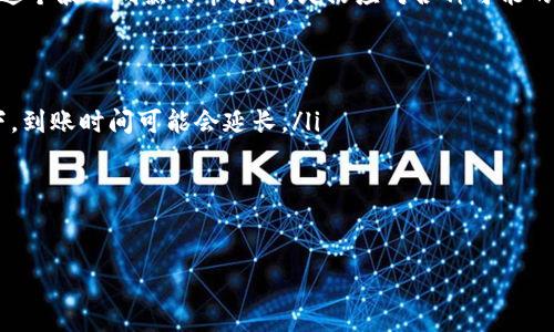   交易所提币到TP钱包不到账？解决方案与注意事项！ / 
 guanjianci 交易所,提币,TP钱包,到账问题 /guanjianci 

引言：虚拟货币交易的乐趣与烦恼
在现代经济环境中，虚拟货币交易已经成为越来越多人投资和获取收益的选择。然而，随之而来的种种问题——例如提币不到账，就可能让原本轻松愉快的交易过程变得烦恼不已...在这个快速发展的数字经济时代，如何顺畅地将资金从交易所转移至钱包，成为了我们每一个虚拟货币用户必须掌握的技能。

一个常见的问题：提币不到账
你是不是也曾经历过这样的情况？在交易所申请提币后，兴奋地等待着资金转入TP钱包的那一刻，却迟迟不见到账提示...究竟是什么原因导致你的资金被“卡”住了呢？

交易所与钱包之间的障碍
提币的过程其实可以看作是交易所与TP钱包之间的一场“聊天”。所以，这场对话是否顺利，直接关乎你的资产安全与流动性。当提币申请发出后，交易所就会将数据包发送给区块链网络，经过链上确认后，才会最终抵达你的TP钱包。那么，这中间有多少个环节，会让你的资金长时间漂浮在“空中”呢？

可能的原因一：网络拥堵
首先，这一问题的出现可能是网络拥堵所导致的...区块链网络的繁忙程度取决于当前的交易量。当网络上同时有大量交易请求时，很容易导致手续费上涨，交易确认时间延长。这种情况下，即使你已经提交了提现申请，也可能需要一段时间才能最终到账。

可能的原因二：手续费设置过低
而在这种情况下，另一个较为常见的原因就是你当初设置的交易手续费过低…当交易所处理提币请求时，如果手续费不具有吸引力，矿工们可能会优先处理更高手续费的交易。这就会造成你的提币请求被放在了队列最后，等到网络恢复正常时，你的钱才有机会被确认，这使得到账时间被进一步延长。

可能的原因三：钱包地址错误
值得注意的是，任何关于钱包地址的错误都可能导致提币不到账的问题...一定要确保你输入的TP钱包地址准确无误。一旦出现错误，资金将会无法找回，甚至可能被发送到一个无效的地址。因此，在输入钱包地址时，最好再多核对一次。

如何解决提币不到账的问题
那么，针对提币不到账的情况，我们该如何应对呢？以下是几点建议：
ul
  listrong检查交易状态：/strong首先，可以登陆你的交易所账户，查看提币的状态。如果状态显示为“处理中”，那么需要耐心等待；如果到了“失败”，则需要进一步查找原因。/li
  listrong确认钱包地址：/strong再次确认你输入的TP钱包地址是否正确。如果确认无误，可以联系TT钱包的客服，询问是否有相关的到账延迟说明。/li
  listrong关注网络情况：/strong在提币过程中，网络情况是至关重要的。可以通过不同的平台查看当下的网络拥堵情况，同时可以根据需要进行手动调整手续费。/li
  listrong联系客服：/strong如果你的资金持续不到账，可以尝试联系交易所的客服，并提供关于提币的重要信息，例如交易ID、提币金额等，寻求帮助。/li
/ul

结论：提升资金流动性的重要性
我们在追求投资收益的同时，也需保持对资金流动性的重视...提币到账的问题不但关乎我们的资产，还影响着我们的交易体验，在这个波动剧烈的市场中，灵活应对各种可能的状况，才能让我们在这条虚拟货币的路上走得更远。

常见问题解答
ul
  liQ：提币一般需要多久才能到账？brA：这取决于网络确认速度，通常在5-30分钟不等，但在网络拥堵或手续费设置较低的情况下，到账时间可能会延长。/li
  liQ：如果提币失败，资金会回到我的账户吗？brA：是的，通常情况下，未成功的提币会很快返回到你的交易所账户。/li
  liQ：TP钱包是否支持所有币种的提币？brA：不同的币种支持情况各异，建议在提币前确认钱包支持的币种。/li
/ul

在数字资产时代，安全与流动性同样重要...保持冷静、理智地处理每一次交易，才能让自己的投资旅程充满乐趣！