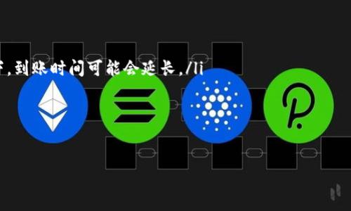   交易所提币到TP钱包不到账？解决方案与注意事项！ / 
 guanjianci 交易所,提币,TP钱包,到账问题 /guanjianci 

引言：虚拟货币交易的乐趣与烦恼
在现代经济环境中，虚拟货币交易已经成为越来越多人投资和获取收益的选择。然而，随之而来的种种问题——例如提币不到账，就可能让原本轻松愉快的交易过程变得烦恼不已...在这个快速发展的数字经济时代，如何顺畅地将资金从交易所转移至钱包，成为了我们每一个虚拟货币用户必须掌握的技能。

一个常见的问题：提币不到账
你是不是也曾经历过这样的情况？在交易所申请提币后，兴奋地等待着资金转入TP钱包的那一刻，却迟迟不见到账提示...究竟是什么原因导致你的资金被“卡”住了呢？

交易所与钱包之间的障碍
提币的过程其实可以看作是交易所与TP钱包之间的一场“聊天”。所以，这场对话是否顺利，直接关乎你的资产安全与流动性。当提币申请发出后，交易所就会将数据包发送给区块链网络，经过链上确认后，才会最终抵达你的TP钱包。那么，这中间有多少个环节，会让你的资金长时间漂浮在“空中”呢？

可能的原因一：网络拥堵
首先，这一问题的出现可能是网络拥堵所导致的...区块链网络的繁忙程度取决于当前的交易量。当网络上同时有大量交易请求时，很容易导致手续费上涨，交易确认时间延长。这种情况下，即使你已经提交了提现申请，也可能需要一段时间才能最终到账。

可能的原因二：手续费设置过低
而在这种情况下，另一个较为常见的原因就是你当初设置的交易手续费过低…当交易所处理提币请求时，如果手续费不具有吸引力，矿工们可能会优先处理更高手续费的交易。这就会造成你的提币请求被放在了队列最后，等到网络恢复正常时，你的钱才有机会被确认，这使得到账时间被进一步延长。

可能的原因三：钱包地址错误
值得注意的是，任何关于钱包地址的错误都可能导致提币不到账的问题...一定要确保你输入的TP钱包地址准确无误。一旦出现错误，资金将会无法找回，甚至可能被发送到一个无效的地址。因此，在输入钱包地址时，最好再多核对一次。

如何解决提币不到账的问题
那么，针对提币不到账的情况，我们该如何应对呢？以下是几点建议：
ul
  listrong检查交易状态：/strong首先，可以登陆你的交易所账户，查看提币的状态。如果状态显示为“处理中”，那么需要耐心等待；如果到了“失败”，则需要进一步查找原因。/li
  listrong确认钱包地址：/strong再次确认你输入的TP钱包地址是否正确。如果确认无误，可以联系TT钱包的客服，询问是否有相关的到账延迟说明。/li
  listrong关注网络情况：/strong在提币过程中，网络情况是至关重要的。可以通过不同的平台查看当下的网络拥堵情况，同时可以根据需要进行手动调整手续费。/li
  listrong联系客服：/strong如果你的资金持续不到账，可以尝试联系交易所的客服，并提供关于提币的重要信息，例如交易ID、提币金额等，寻求帮助。/li
/ul

结论：提升资金流动性的重要性
我们在追求投资收益的同时，也需保持对资金流动性的重视...提币到账的问题不但关乎我们的资产，还影响着我们的交易体验，在这个波动剧烈的市场中，灵活应对各种可能的状况，才能让我们在这条虚拟货币的路上走得更远。

常见问题解答
ul
  liQ：提币一般需要多久才能到账？brA：这取决于网络确认速度，通常在5-30分钟不等，但在网络拥堵或手续费设置较低的情况下，到账时间可能会延长。/li
  liQ：如果提币失败，资金会回到我的账户吗？brA：是的，通常情况下，未成功的提币会很快返回到你的交易所账户。/li
  liQ：TP钱包是否支持所有币种的提币？brA：不同的币种支持情况各异，建议在提币前确认钱包支持的币种。/li
/ul

在数字资产时代，安全与流动性同样重要...保持冷静、理智地处理每一次交易，才能让自己的投资旅程充满乐趣！