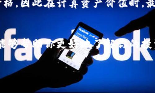 在TP钱包里，币的单价通常是通过市场供需关系、交易所的报价以及币种的流通情况来决定的。如果你想了解更具体的计算方式，可以参考以下几点：

### 1. 了解市场行情
不同的数字货币在不同的交易所上会有不同的价格，首先你可以查询一些主流的加密货币交易所，如Binance、Coinbase等，来获取最新的价格。

### 2. 使用行情报价
在TP钱包中，通常会提供每种币的实时价格。你可以直接在钱包的界面中查看你持有币种的当前价格。这些价格是基于市场上最新的交易数据更新的。

### 3. 计算单价
单价的计算方式相对简单，通常就是当前市场价。假设某种币的当前市场价为100 USDT，那么你在TP钱包中持有的这种币的单价就是100 USDT。如果你想知道某个总价值的计算，比如你有10个这种币，那么总价值就是10 * 100 = 1000 USDT。

### 4. 注意手续费
需要注意的是，在进行买入或卖出的操作时，可能会有交易手续费。这个手续费通常会影响到你最终的成交价格，因此在计算资产价值时，最好考虑到这些费用。

### 5. 定期更新
加密货币市场波动极大，币的单价可能会在短时间内发生变化。因此定期查看市场行情、更新钱包内的数据，能够帮助你更好地了解你的投资价值。

如果你有更多具体问题或想要深入了解某种币的市场动态，欢迎继续询问！