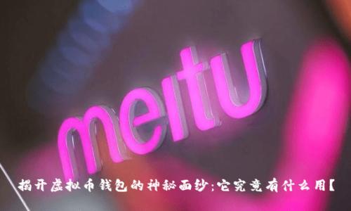揭开虚拟币钱包的神秘面纱：它究竟有什么用？