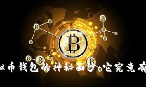 揭开虚拟币钱包的神秘面纱：它究竟有什么用？