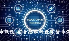 以太坊混币钱包：安全隐