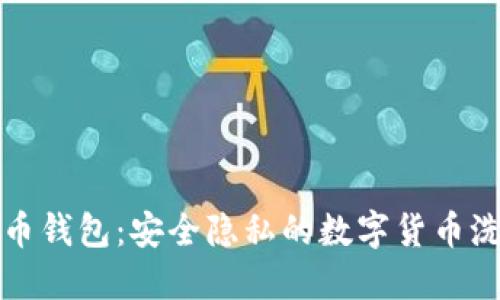 以太坊混币钱包：安全隐私的数字货币洗涤新选择