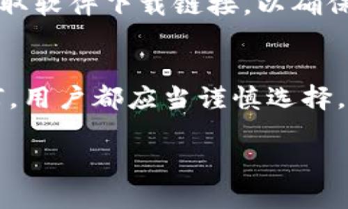 关于“苹果还能下载TP钱包吗？”这个问题，实际上涉及多个方面，包括政策、技术和用户需求等。让我们详细探讨一下。

苹果商店的政策与限制
在过去的几年中，苹果（Apple）对其应用商店的政策进行了一系列的调整，尤其是对于加密货币和区块链相关的应用程序。在这些政策中，有些应用被允许上线，而有些则被禁用。TP钱包（TokenPocket）作为一个相对知名的多链数字钱包，其能否在苹果商店上架，与这些政策密切相关。

TP钱包的功能特点
TP钱包的最大特色在于它支持多链资产管理，无论是以太坊、波场还是其他主流链，用户都能一键管理。而且，TP钱包的用户界面友好，可以让新手用户更轻松上手。对于普通用户而言，能否在苹果设备下载TP钱包，是他们考量的一大重点。

下载渠道的多样性
即便苹果商店未能上架，也不意味着用户就完全无法使用TP钱包。实际上，用户仍然能够通过以下方式下载和使用TP钱包：
ul
    li访问TP钱包的官方网站，通常会提供下载链接或二维码扫描功能。/li
    li使用其他应用商店，比如Android平台的应用商店，虽然不适用于苹果用户，但对于没有iOS设备的用户是一个替代选择。/li
/ul

用户需求与选择
对许多持币者来说，下载TP钱包并不是唯一的目标，如何保障资产的安全性、便捷性也是他们关注的重要方面。如果苹果用户发现TP钱包无法下载，他们可能转向其他数字钱包，如MetaMask或Trust Wallet，但这也取决于每个人对不同钱包的信任程度及使用习惯。

风险与注意事项
在下载任何钱包应用时，用户需要警惕潜在的安全风险。许多仿冒钱包可能会欺骗用户，导致资产损失。因此，建议用户只通过官方渠道获取软件下载链接，以确保应用的安全性与合规性。

总结与展望
总的来说，苹果用户是否能够下载TP钱包这一问题并没有明确的答案，主要受制于苹果公司的政策与TP钱包本身的运营策略。但无论如何，用户都应当谨慎选择，并密切关注相关法规与应用动态。随着区块链技术的不断发展，未来或许会有更多更优秀的钱包进入市场，为用户提供更加丰富的选择。 

希望这个内容能帮助你进一步理解TP钱包在苹果设备上的下载情况。如有更多疑问，欢迎随时交流！
