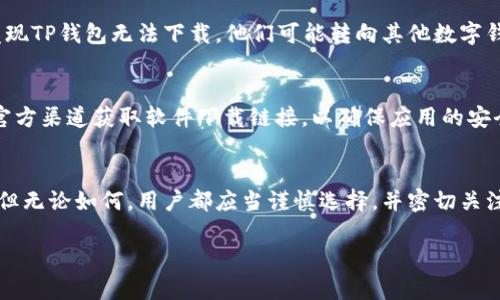 关于“苹果还能下载TP钱包吗？”这个问题，实际上涉及多个方面，包括政策、技术和用户需求等。让我们详细探讨一下。

苹果商店的政策与限制
在过去的几年中，苹果（Apple）对其应用商店的政策进行了一系列的调整，尤其是对于加密货币和区块链相关的应用程序。在这些政策中，有些应用被允许上线，而有些则被禁用。TP钱包（TokenPocket）作为一个相对知名的多链数字钱包，其能否在苹果商店上架，与这些政策密切相关。

TP钱包的功能特点
TP钱包的最大特色在于它支持多链资产管理，无论是以太坊、波场还是其他主流链，用户都能一键管理。而且，TP钱包的用户界面友好，可以让新手用户更轻松上手。对于普通用户而言，能否在苹果设备下载TP钱包，是他们考量的一大重点。

下载渠道的多样性
即便苹果商店未能上架，也不意味着用户就完全无法使用TP钱包。实际上，用户仍然能够通过以下方式下载和使用TP钱包：
ul
    li访问TP钱包的官方网站，通常会提供下载链接或二维码扫描功能。/li
    li使用其他应用商店，比如Android平台的应用商店，虽然不适用于苹果用户，但对于没有iOS设备的用户是一个替代选择。/li
/ul

用户需求与选择
对许多持币者来说，下载TP钱包并不是唯一的目标，如何保障资产的安全性、便捷性也是他们关注的重要方面。如果苹果用户发现TP钱包无法下载，他们可能转向其他数字钱包，如MetaMask或Trust Wallet，但这也取决于每个人对不同钱包的信任程度及使用习惯。

风险与注意事项
在下载任何钱包应用时，用户需要警惕潜在的安全风险。许多仿冒钱包可能会欺骗用户，导致资产损失。因此，建议用户只通过官方渠道获取软件下载链接，以确保应用的安全性与合规性。

总结与展望
总的来说，苹果用户是否能够下载TP钱包这一问题并没有明确的答案，主要受制于苹果公司的政策与TP钱包本身的运营策略。但无论如何，用户都应当谨慎选择，并密切关注相关法规与应用动态。随着区块链技术的不断发展，未来或许会有更多更优秀的钱包进入市场，为用户提供更加丰富的选择。 

希望这个内容能帮助你进一步理解TP钱包在苹果设备上的下载情况。如有更多疑问，欢迎随时交流！