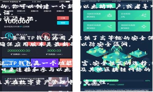 TP钱包（Token Pocket）是一款支持多种区块链的数字资产钱包，其中包括Ethereum（以太坊）及其ERC-20代币。这意味着TP钱包不仅可以用来存储和管理以太坊资产，还支持多种其他区块链资产。

TP钱包的特点
TP钱包是一个去中心化钱包，用户可以通过其私钥完全掌控自己的资产。相对于传统的中心化钱包，TP钱包增加了用户的隐私性和安全性。
此外，TP钱包还具备各种功能，包括DApp浏览器、代币交换、大量的区块链资源支持等。它的用户友好界面也吸引了不少区块链新手用户。

TP钱包与以太坊的关系
可以说，TP钱包作为一款多链钱包，其中包含了以太坊的钱包功能。用户可以像使用任何以太坊钱包那样，通过TP钱包收发以太币（ETH）和ERC-20代币。
这为用户提供了一个方便的平台来管理他们的以太坊资产，以及参与以太坊网络中的各种活动，例如去中心化交易所（DEX）和智能合约应用。

如何使用TP钱包管理以太坊资产
如果你已经下载并安装了TP钱包，那么使用它来管理以太坊资产是非常简单的。你可以创建一个新的以太坊账户，或者导入一个现有的以太坊钱包。
创建新钱包时，务必妥善保管你的私钥和助记词，它们是你钱包唯一的访问凭证。
导入现有钱包同样简单，只需输入你的私钥或助记词，便可迅速获取对资产的访问权限。

加密资产的安全性
在使用TP钱包或任何类型的钱包时，资产的安全性都是用户最关心的问题之一。虽然TP钱包为用户提供了高等级的安全保护，但用户自身的安全意识同样重要。
例如，避免将私钥和助记词存储在线或分享给他人，以及定期更新应用程序，确保应用版本是最新的，以防安全漏洞。

总结
综上所述，TP钱包不仅支持以太坊，也支持多种其他区块链资产。对于用户来说，TP钱包是一个功能丰富、安全性高的选择，特别适合那些希望在一个平台上管理多种数字资产的用户。
无论你是加密货币的新手还是有经验的投资者，TP钱包提供了一个便捷的接口来连接和参与以太坊及其他区块链网络的生态系统。 

通过以上的介绍，希望能够帮助更好地理解TP钱包是如何关联到以太坊的，及其在数字资产管理中的重要性。