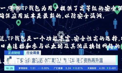 TP钱包（Token Pocket）是一款支持多种区块链的数字资产钱包，其中包括Ethereum（以太坊）及其ERC-20代币。这意味着TP钱包不仅可以用来存储和管理以太坊资产，还支持多种其他区块链资产。

TP钱包的特点
TP钱包是一个去中心化钱包，用户可以通过其私钥完全掌控自己的资产。相对于传统的中心化钱包，TP钱包增加了用户的隐私性和安全性。
此外，TP钱包还具备各种功能，包括DApp浏览器、代币交换、大量的区块链资源支持等。它的用户友好界面也吸引了不少区块链新手用户。

TP钱包与以太坊的关系
可以说，TP钱包作为一款多链钱包，其中包含了以太坊的钱包功能。用户可以像使用任何以太坊钱包那样，通过TP钱包收发以太币（ETH）和ERC-20代币。
这为用户提供了一个方便的平台来管理他们的以太坊资产，以及参与以太坊网络中的各种活动，例如去中心化交易所（DEX）和智能合约应用。

如何使用TP钱包管理以太坊资产
如果你已经下载并安装了TP钱包，那么使用它来管理以太坊资产是非常简单的。你可以创建一个新的以太坊账户，或者导入一个现有的以太坊钱包。
创建新钱包时，务必妥善保管你的私钥和助记词，它们是你钱包唯一的访问凭证。
导入现有钱包同样简单，只需输入你的私钥或助记词，便可迅速获取对资产的访问权限。

加密资产的安全性
在使用TP钱包或任何类型的钱包时，资产的安全性都是用户最关心的问题之一。虽然TP钱包为用户提供了高等级的安全保护，但用户自身的安全意识同样重要。
例如，避免将私钥和助记词存储在线或分享给他人，以及定期更新应用程序，确保应用版本是最新的，以防安全漏洞。

总结
综上所述，TP钱包不仅支持以太坊，也支持多种其他区块链资产。对于用户来说，TP钱包是一个功能丰富、安全性高的选择，特别适合那些希望在一个平台上管理多种数字资产的用户。
无论你是加密货币的新手还是有经验的投资者，TP钱包提供了一个便捷的接口来连接和参与以太坊及其他区块链网络的生态系统。 

通过以上的介绍，希望能够帮助更好地理解TP钱包是如何关联到以太坊的，及其在数字资产管理中的重要性。