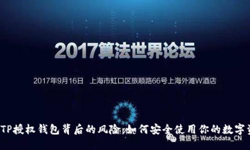 揭秘TP授权钱包背后的风险：如何安全使用你的数字资产？