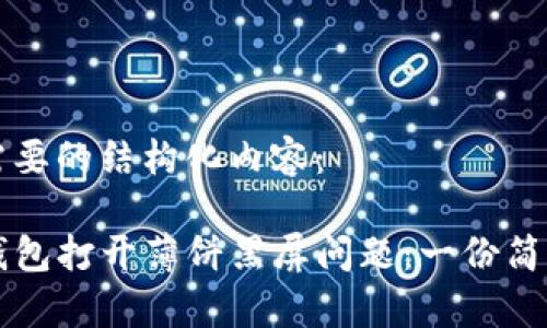 下面是您所需要的结构化内容：

如何解决TP钱包打开薄饼黑屏问题：一份简单有效的指南