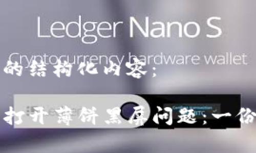 下面是您所需要的结构化内容：

如何解决TP钱包打开薄饼黑屏问题：一份简单有效的指南