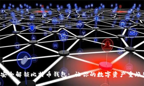 如何安全解锁比特币钱包: 让你的数字资产重焕生机！