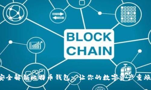 如何安全解锁比特币钱包: 让你的数字资产重焕生机！