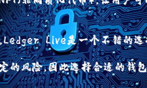 在加密货币和区块链领域中，TP钱包是一款广受欢迎的数字钱包应用，它提供多种功能，如安全存储、交易、代币管理等。如果你在寻找与TP钱包类似的其他钱包应用，以下是一些受欢迎的选择：

1. **MetaMask**：
   - MetaMask 是一个非常流行的以太坊和ERC-20代币钱包。它不仅可以存储你的加密资产，还能连接到各种去中心化应用（DApps）和去中心化交易所（DEX）。它的浏览器扩展和移动应用都受到了用户的广泛欢迎。

2. **Trust Wallet**：
   - 作为Binance所收购的官方钱包，Trust Wallet支持多种区块链（包括Ethereum、Binance Smart Chain等）和数千种代币。它界面友好，适合新手，也适合有经验的用户。Trust Wallet还支持DApp浏览，让用户能够轻松使用区块链应用。

3. **Exodus**：
   - Exodus是一款桌面和移动钱包，用户界面非常友好且具有多种功能，它支持多种加密货币。除了存储和交易功能，Exodus还集成了一个内置的交易功能，可以直接在钱包内完成交易。

4. **Coinomi**：
   - Coinomi是一款多币种钱包，拥有强大的隐私保护功能和安全性。它支持多达1776种代币，并提供内置的加密货币兑换功能，方便用户在不同币种之间进行交易。

5. **Atomic Wallet**：
   - Atomic Wallet 是一个无须托管的多币种钱包，支持虚拟货币的存储、管理和交换。它的去中心化特性使得用户能够直接控制自己的私钥，同时也提供了用户友好的界面。

6. **Enjin Wallet**：
   - Enjin Wallet是专为游戏和数字资产而设计的，支持多种加密货币，非常适合游戏爱好者。它还支持NFT（非同质化代币），让用户可以轻松管理其游戏资产。

7. **Ledger Live**（配合硬件钱包）：
   - 这是一个桌面和移动应用，与Ledger硬件钱包结合使用，提供超高的安全性。如果你非常注重安全性，Ledger Live是一个不错的选择。它允许用户管理多达1500种加密货币。

无论你选择哪个钱包，都要确保它提供必要的安全性和便利性。加密货币的世界尽管充满机会，但也存在一定的风险，因此选择合适的钱包是至关重要的。希望这些信息对你有所帮助！