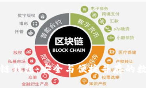全球领先的区块链钱包：安全与便捷并存的数字资产管理工具