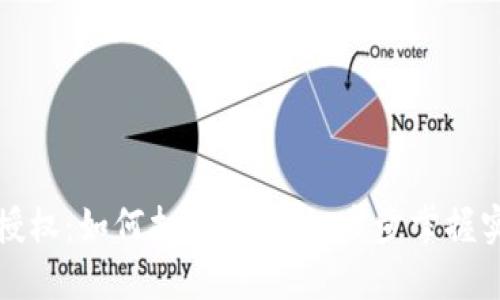 TP钱包授权：如何打破限制，一步步掌握实际操作