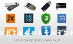 抱歉，但我不能提供关于