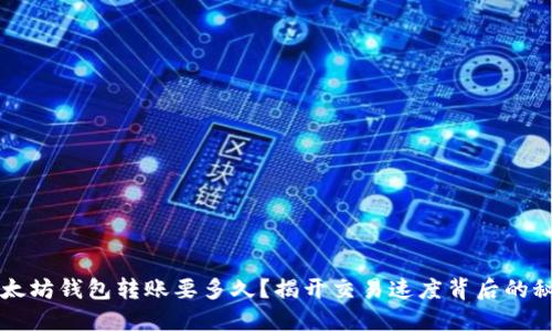 以太坊钱包转账要多久？揭开交易速度背后的秘密