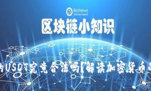 TP钱包里的USDT究竟合法吗？解读加密货币的合规之路