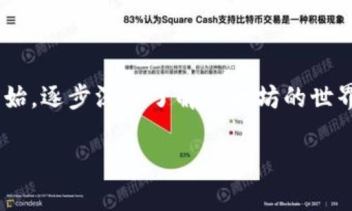 挖掘以太坊是一个相对复杂的过程，尤其是在当前的市场环境下。下面是如何将以太坊挖掘到钱包的详细步骤和注意事项。

什么是以太坊挖掘？
以太坊挖掘，简单来说，就是使用计算机的算力来解决复杂的数学问题，从而验证和记录交易。这一过程可以获得一定的以太坊作为奖励。通过这一机制，网络确保其安全性和去中心化。然而，值得注意的是，从2022年9月开始，以太坊已经转向“权益证明”（Proof of Stake，PoS），而不再依赖于传统的“工作量证明”（Proof of Work，PoW）来进行挖掘。

挖以太坊之前的准备工作
虽然传统的挖掘方式已经不再，但还是需要了解一些基本概念和准备事项，尤其是在“质押”以太坊（staking）过程中，而不是传统的挖矿。

1. 获取以太坊钱包
在开始挖掘或质押以太坊之前，首先需要一个钱包来存储你的以太坊。你可以选择软钱包、硬件钱包或交易所钱包。推荐的选项包括：
ul
    listrongMetaMask：/strong这是一个流行的浏览器扩展钱包，使用简单且支持多种代币。/li
    listrongLedger Nano S/X：/strong硬件钱包，安全性高，适合长期存储。/li
    listrongCoinbase Wallet：/strong适合初学者，用户界面友好。/li
/ul

2. 准备计算资源和基础设施
如果你依然希望参与以太坊网络，虽然不再通过传统挖矿方式，但可以选择质押。质押需要:
ul
    listrong以太坊数量：/strong目前质押以太坊的最低要求是32 ETH./li
    listrong计算机或服务器：/strong可以选择稳定的VPS或个人电脑来运行节点。/li
/ul

3. 注册一个质押服务或运行自己的节点
有多种方式可以参与质押：
ul
    listrong质押服务：/strong使用一些第三方服务，如Lido、Rocket Pool等。这种方式适合那些不愿意自己运行节点的人。/li
    listrong运行自己的节点：/strong如果你希望完全控制，可以自己搭建以太坊节点。这需要一些技术知识、计算资源和时间来维护。你需要下载以太坊客户端（如Geth或Prysm），并根据官方文档设置节点。/li
/ul

质押以太坊流程
如果你决定质押，这里有一个简化的流程：
ol
    listrong选择质押选项：/strong决定是第三方服务还是自建节点。/li
    listrong存入以太坊：/strong将32 ETH（或更少，如果使用质押服务）转入质押合约。/li
    listrong等待确认：/strong质押需等待一段时间确认，你的以太坊会被锁定以参与网络验证。/li
    listrong获取奖励：/strong根据网络的表现和你的质押时间，获取相应的以太坊奖励。这些奖励会定期分配到你的钱包中。/li
/ol

注意事项
在挖以太坊的过程中（即使是质押），需要注意以下几点：
ul
    listrong风险管理：/strong加密货币市场波动巨大，确保做好投资风险评估。/li
    listrong安全性：/strong确保你的钱包、私钥和助记词安全，不要泄露给他人。/li
    listrong遵循法律法规：/strong在你的司法管辖区，了解加密货币的法律要求和税务政策。/li
/ul

总结
虽然以太坊的挖矿方式已然转变，但通过质押的方式仍然可以参与到网络的维护和发展中。如果你对挖掘的过程感到陌生，并希望修改投资策略，可以从质押开始，逐步深入了解以太坊的世界。记住，投资有风险，参与前请做好充足的研究和规划。

如此一来，你便可以开始你的以太坊“挖掘之旅”——虽然是以质押的方式，而不是传统挖矿。祝你好运，愿你的以太坊钱包日益充实！