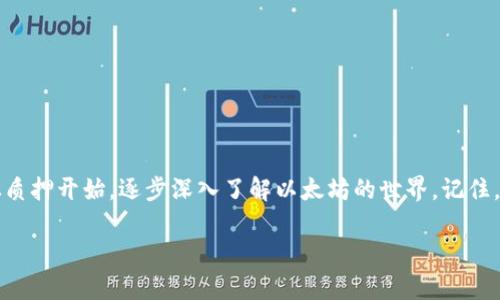 挖掘以太坊是一个相对复杂的过程，尤其是在当前的市场环境下。下面是如何将以太坊挖掘到钱包的详细步骤和注意事项。

什么是以太坊挖掘？
以太坊挖掘，简单来说，就是使用计算机的算力来解决复杂的数学问题，从而验证和记录交易。这一过程可以获得一定的以太坊作为奖励。通过这一机制，网络确保其安全性和去中心化。然而，值得注意的是，从2022年9月开始，以太坊已经转向“权益证明”（Proof of Stake，PoS），而不再依赖于传统的“工作量证明”（Proof of Work，PoW）来进行挖掘。

挖以太坊之前的准备工作
虽然传统的挖掘方式已经不再，但还是需要了解一些基本概念和准备事项，尤其是在“质押”以太坊（staking）过程中，而不是传统的挖矿。

1. 获取以太坊钱包
在开始挖掘或质押以太坊之前，首先需要一个钱包来存储你的以太坊。你可以选择软钱包、硬件钱包或交易所钱包。推荐的选项包括：
ul
    listrongMetaMask：/strong这是一个流行的浏览器扩展钱包，使用简单且支持多种代币。/li
    listrongLedger Nano S/X：/strong硬件钱包，安全性高，适合长期存储。/li
    listrongCoinbase Wallet：/strong适合初学者，用户界面友好。/li
/ul

2. 准备计算资源和基础设施
如果你依然希望参与以太坊网络，虽然不再通过传统挖矿方式，但可以选择质押。质押需要:
ul
    listrong以太坊数量：/strong目前质押以太坊的最低要求是32 ETH./li
    listrong计算机或服务器：/strong可以选择稳定的VPS或个人电脑来运行节点。/li
/ul

3. 注册一个质押服务或运行自己的节点
有多种方式可以参与质押：
ul
    listrong质押服务：/strong使用一些第三方服务，如Lido、Rocket Pool等。这种方式适合那些不愿意自己运行节点的人。/li
    listrong运行自己的节点：/strong如果你希望完全控制，可以自己搭建以太坊节点。这需要一些技术知识、计算资源和时间来维护。你需要下载以太坊客户端（如Geth或Prysm），并根据官方文档设置节点。/li
/ul

质押以太坊流程
如果你决定质押，这里有一个简化的流程：
ol
    listrong选择质押选项：/strong决定是第三方服务还是自建节点。/li
    listrong存入以太坊：/strong将32 ETH（或更少，如果使用质押服务）转入质押合约。/li
    listrong等待确认：/strong质押需等待一段时间确认，你的以太坊会被锁定以参与网络验证。/li
    listrong获取奖励：/strong根据网络的表现和你的质押时间，获取相应的以太坊奖励。这些奖励会定期分配到你的钱包中。/li
/ol

注意事项
在挖以太坊的过程中（即使是质押），需要注意以下几点：
ul
    listrong风险管理：/strong加密货币市场波动巨大，确保做好投资风险评估。/li
    listrong安全性：/strong确保你的钱包、私钥和助记词安全，不要泄露给他人。/li
    listrong遵循法律法规：/strong在你的司法管辖区，了解加密货币的法律要求和税务政策。/li
/ul

总结
虽然以太坊的挖矿方式已然转变，但通过质押的方式仍然可以参与到网络的维护和发展中。如果你对挖掘的过程感到陌生，并希望修改投资策略，可以从质押开始，逐步深入了解以太坊的世界。记住，投资有风险，参与前请做好充足的研究和规划。

如此一来，你便可以开始你的以太坊“挖掘之旅”——虽然是以质押的方式，而不是传统挖矿。祝你好运，愿你的以太坊钱包日益充实！