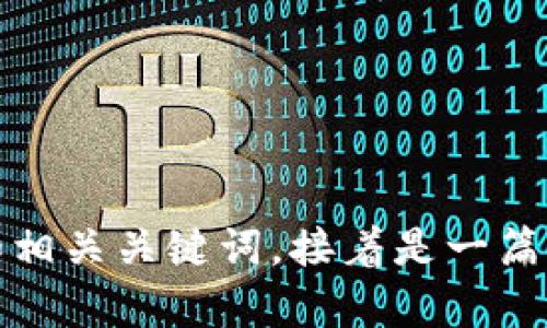 在以下文本中，您将找到一个符合的和相关关键词，接着是一篇深入探讨日本区块链钱包公司的文章。

