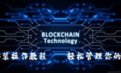 TP钱包安装操作教程——轻