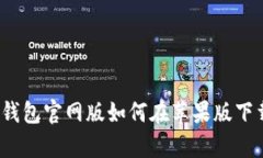 一步到位：tp钱包官网版如