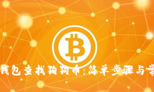 如何通过TP钱包查找狗狗币：简单步骤与常见问题解析