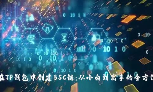 如何在TP钱包中创建BSC链：从小白到高手的全方位指南