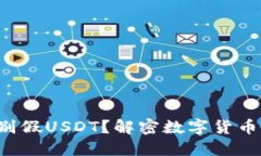 钱包能否识别假USDT？解密