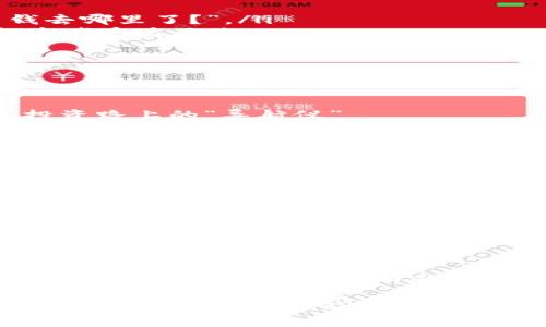 TP钱包消息中心：管家式记录，让您随时掌握数字资产动态
TP钱包, 消息中心, 数字资产, 使用记录/guanjianci

什么是TP钱包？
在数字货币迅速发展的今天，TP钱包成为了许多投资者的首选。它不仅支持多种数字资产，还具备丰富的功能。这...是真的吗？是的，TP钱包的消息中心就如同一位细致入微的管家，能够帮助用户记录和管理他们的资产流动。

消息中心的重要性
想象一下，在您忙碌的生活中，随时能够获取关于数字资产的重要信息，这种感觉无疑会让您倍感安心。TP钱包的消息中心，通过记录每一笔交易、每一次操作，为用户提供了全面的使用历史，使得资产管理变得更加简单和清晰。

使用记录的构成
TP钱包的使用记录主要分为几个部分：交易记录、资产变动通知、系统消息和安全提示。每一部分都精准有效，具体情况具体分析：
ul
    listrong交易记录：/strong无论是转账、收款还是交易，消息中心都将这些信息一一记录，您并不需要担心“这笔钱去哪里了？”。/li
    listrong资产变动通知：/strong实时提醒您资产的增减，比如某个代币的价格波动，及时掌握市场动态，真是令投资者受益匪浅。/li
    listrong系统消息：/strong钱包更新、功能推出等信息，确保您不会错过任何一个提升使用体验的机会。/li
    listrong安全提示：/strong关于账户安全、风险提醒等重要信息，TP钱包时刻守护您的数字资产。/li
/ul

如何查看使用记录？
操作起来也是相当便捷。只需进入TP钱包的消息中心，您将看到清晰的历史记录，包括时间、金额和操作类型，简直就是投资路上的“导航仪”。

用户隐私及安全保障
在数字资产的世界里，安全和隐私是设计的核心。TP钱包非常重视用户的隐私，所有的使用记录均遵循严格的加密标准，确保信息不被泄露。而且，用户可以随时清除特定的使用记录，灵活掌握个人数据。

使用体验——端-口建议
为了提升消息中心的使用体验，用户也可以进行个性化设置，比如选择通知方式、消息推送频率等。这就好比您在使用社交软件时可以选择接收哪些信息，不想要的消息飞走，不想的推送静默无声。这样的体验，能大幅度提升用户粘性，毕竟...谁不喜欢量身定制的服务呢？

未来展望
随着区块链技术的发展，TP钱包也在不断地更新迭代。未来的消息中心，将不仅仅是简单的历史记录，而是会加入更多智能化的建议和预测功能，帮助用户更好地进行资产配置。真是让人充满期待啊！

结论：选择TP钱包，安心无忧
总之，TP钱包的消息中心作为一个重要的功能模块，为用户提供了卓越的服务体验。通过详尽的使用记录，用户可以随时了解自己数字资产的动态。这就像是在繁杂的生活中，您依然能够把握住每一分每一秒，无需担心错过重要信息。

随着时间的发展，相信TP钱包将继续为用户提供更加优质的服务和体验。那么，你还在等什么呢？快来体验一下TP钱包的消息中心吧！它可能会彻底改变你对数字资产管理的看法！