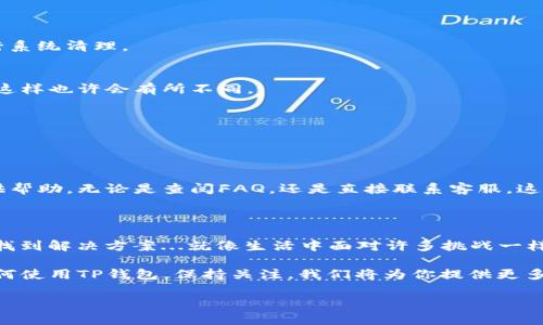 苹果笔记本无法下载TP钱包的解决方案：一步步教你排雷

作为一个苹果笔记本用户，你是否曾经在应用下载的旅程中遇到过困扰？特别是当我们想下载一些特定的应用时，比如TP钱包，却发现无论如何都下载不了。这究竟是为什么呢？今天，我们就来破解这个谜团，为你提供一个清晰的解决方案，帮助你顺利下载TP钱包。

一、理解问题所在：为何下载失败？

首先，让我们来分析下载失败的原因。这...真的很 frustrate。很可能的原因有几种：
ul
    listrong系统兼容性问题/strong：TP钱包可能对操作系统版本有要求，确保你的macOS是最新的。/li
    listrong网络连接问题/strong：下载需要稳定的网络连接，如果网络不佳，下载可能会失败。/li
    listrong存储空间不足/strong：即便是小巧的应用，如果设备存储空间不足，也会导致下载失败。/li
    listrong设置问题/strong：安全中心可能会阻止一些“未知来源”的应用下载，因此需调整设置。/li
/ul

二、下载TP钱包的正确步骤

现在，我们知道了可能的问题所在，接下来的步骤是关键，这可是让你顺利下载的秘诀...绝对不能错过！

h41. 检查操作系统版本/h4
首先，确保你的macOS系统是最新的。点击屏幕左上角的苹果图标，选择“关于本机”，然后点击“软件更新”。更新你的系统，确保你有足够的兼容性来下载TP钱包。

h42. 检查网络连接/h4
确认你的网络是稳定的，尝试打开其他网站，看看网络是否正常。如果网络状况不佳，考虑重新连接Wi-Fi或更换网络。

h43. 确认存储空间/h4
通过在“关于本机”中的“存储”选项检查你的存储空间。确保你有足够的空间来下载应用。一般而言，建议至少留出1GB的空闲空间...

h44. 调整安全设置/h4
打开“系统偏好设置”，找到“安全性与隐私”，确保允许从App Store与被认可的开发者下载应用。如果TP钱包是“未知来源”的应用，可能需要手动允许。

三、如果还是不行，看看这些常见解决方法

有时候，即使按照以上步骤操作了，下载还是不如意。这时候，我们就要动用一些小技巧了...准备好了吗？

h45. 清理缓存和临时文件/h4
有时候，积累的缓存文件会导致应用下载失败：试着清理一下你的浏览器缓存，或者使用一些第三方工具进行系统清理。

h46. 使用不同的下载方式/h4
如果你是通过App Store下载安装的TP钱包，但却发现无法进行，不妨试试去TP钱包的官方网站直接下载...这样也许会有所不同。

h47. 重启你的设备/h4
这听起来似乎有点老套，但重启设备有时可以解决意想不到的问题...这也是我个人的“最后一招”。

四、获取 TP 钱包的进一步帮助

如果以上方法仍然无法解决问题，别绝望！每个问题都有解决方案，TP钱包官方网站或其支持团队通常会提供帮助。无论是查阅FAQ，还是直接联系客服，这都是你获取帮助的最佳途径。

五、总结：保持耐心，迎接新体验

在下载过程中遇到问题是很正常的，尤其是在使用新应用程序时。重要的是要保持耐心，逐步排查问题，最终找到解决方案...就像生活中面对许多挑战一样，只要坚持努力，就一定会迎来曙光！

希望这些建议能帮到你，让你顺利下载TP钱包，体验到更便捷的数字资产管理方式。下一步，你可能要学会如何使用TP钱包，保持关注，我们将为你提供更多关于数字钱包的实用技巧...

苹果笔记本下载TP钱包的解决方案与常见问题