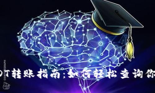 波场钱包USDT转账指南：如何轻松查询你的交易记录？