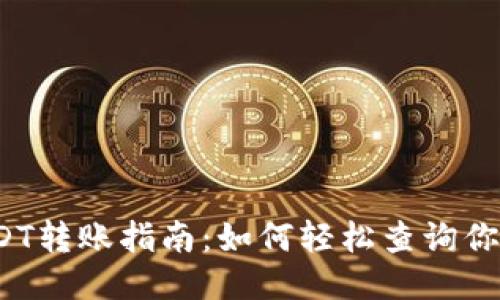 波场钱包USDT转账指南：如何轻松查询你的交易记录？