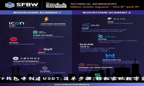 如何在TP钱包中创建USDT：简单步骤，轻松实现数字资产管理