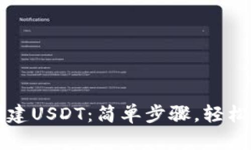 如何在TP钱包中创建USDT：简单步骤，轻松实现数字资产管理