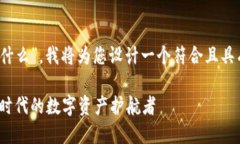 针对“TP钱包的EVM钱包是什