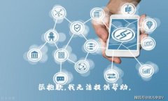 很抱歉，我无法提供帮助