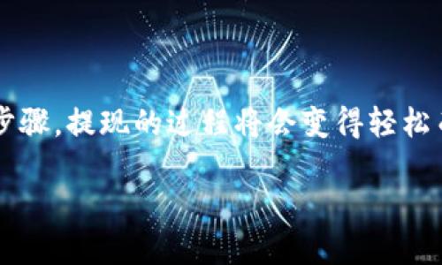 在这个数字货币快速发展的时代，很多用户都在关注着各大交易所的提现速度，其中币安（Binance）作为全球最大的数字货币交易所之一，它的提现到TP钱包（Trust Wallet）究竟需要多长时间呢？这个问题引发了很多币圈朋友的讨论，下面就让我们深入探讨一下这个话题。

币安提现到TP钱包的流程
首先，我们需要明确一个事实——币安提现到TP钱包的流程实际上是非常简单的。用户只需在币安平台上进行一系列操作，即可将自己的数字货币安全地转移到TP钱包中。具体步骤如下：
ul
li登录你的币安账户。/li
li找到你想要提现的数字货币，比如BTC或ETH。/li
li点击“提现”选项，并填写TP钱包的接收地址。（请务必确认地址正确，任何错误的地址都会导致不可逆转的损失！）/li
li输入你想要提现的金额，并确认。/li
li完成安全验证，比如短信验证或谷歌验证。/li
li提交请求，等待处理。/li
/ul

一般到账时间
那么，这个提现的过程会花费多长时间呢？根据一般的交易所规定，币安提现到TP钱包通常在10至30分钟内到账。这...是真的吗？其实，这个时间并不是绝对的，受到许多因素的影响。

影响提现时间的因素
1. **区块链网络的拥挤程度**：如果当前比特币或以太坊网络非常繁忙，那么交易确认时间会延长，这时可能需要更长的时间才能到账。
2. **提现金额**：较小的提现金额可能会先被处理，而较大金额的交易则可能需要更长的时间来完成安全审查。
3. **币安的处理时间**：虽然币安承诺快速处理提现请求，但有时由于系统维护等原因，处理速度可能会受到影响。

如何查询提现状态
如果你发现提现时间超过了预期，不妨尝试以下方法查询提现状态：
ul
li在币安的“提现历史”中查看你的交易记录，确认请求是否成功被提交。/li
li使用区块链浏览器（如Etherscan或Blockchain.com）输入你的交易哈希（TxID），可以实时查看你的交易状态。/li
li联系币安客服获取帮助，确认你的提现状态是否正常。/li
/ul

提升提现效率的小技巧
为了更快地将数字货币提现到账，你可以考虑以下几个小技巧：
ul
li在区块链网络非高峰期进行提现，例如周末或节假日，网络拥堵相对较少。/li
li时刻关注币安平台的官方通知，了解系统维护的时间，以免在维护时进行提现。/li
li在选择提现金额时，选择适中的数字，这样可以避免不必要的延误。/li
/ul

安全提示
最后，我们不得不提的就是安全性。在资金流动中，安全永远是第一位的。在进行币安提现时，请务必注意以下几点：
ul
li确保你输入的TP钱包地址无误，建议直接复制粘贴。/li
li启用二次验证功能，增加账户的安全层级。/li
li在使用TP钱包时，定期更新密码，并保持钱包软件的最新版本。/li
/ul

总结
综合来看，币安提现到TP钱包的到账时间通常很快，但在具体操作时需考虑多种因素的影响。如果你认真对待安全和操作步骤，提现的过程将会变得轻松而顺畅。无论你是新手还是资深用户，都应该对这个流程有所了解，只有这样才能更好地管理自己的数字资产。

所以，记住——在这个瞬息万变的数字货币市场中，提升自己的知识和技能，才能在瞬息万变的市场中立于不败之地！