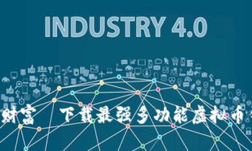 解锁虚拟币财富—下载最强多功能虚拟币钱包的秘诀！