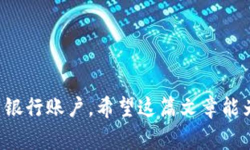 在大多数情况下，您不能直接通过银行将TP钱包中的资产提取到您的银行账户。TP钱包是一种数字钱包，主要用于管理和存储虚拟货币和其他数字资产。与传统的银行账户不同，TP钱包的交易通常是在区块链网络上进行的，因此它的取款方式与银行取款有所不同。

### 如何提取TP钱包中的资产？

1. 了解TP钱包的基本功能
TP钱包支持多种数字货币的存储、发送和接收。它的主要功能是方便用户在区块链环境中管理资产。为了提取资金，您需要将资产转移到支持法币兑换的交易所平台。同时，您必须持有与您要提取的数字资产相对应的账户。

2. 选择合适的数字资产交易所
您首先需要选择一个支持您钱包中所持有数字货币的交易平台。这些交易平台通常有法币交易对，您可以在这些平台上将数字货币兑换为传统货币（如人民币、美元等）。选择交易所时，注意其安全性、手续费、用户评价等因素，以确保您的资产安全。

3. 将TP钱包中的资产转入交易所
在您选择了合适的交易所后，您可以将资产从TP钱包中转出。通常，这需要以下步骤：
ul
li打开TP钱包，选择您要转出的资产。/li
li复制交易所提供的存款地址。/li
li在TP钱包中选择“发送”功能，将资产发送至该地址。/li
/ul

4. 在交易所进行交易
资产成功转入交易所后，您可以在平台上进行买入或卖出操作，将数字资产兑换成法币。请注意，交易所可能会收取一定的手续费，这在您进行交易之前需要明确。

5. 提取法币到银行账户
一旦您的数字资产成功转换为法币，您就可以在交易所申请提现到您的银行账户。大多数交易所支持银行转账、支付宝、微信支付等提现方式。提现时，请确保您输入的银行账户信息正确无误，以避免资金损失。

### 其他注意事项

1. 交易所的安全性
在选择交易所时，一定要确保其安全性。最好选择监管合规的平台，以降低风险。这些平台通常会提供多重身份验证和保险措施，以保护用户的资产安全。

2. 汇率与手续费
在进行兑换时，请注意数字货币与法币之间的汇率波动。同时，各交易所也有不同的手续费标准，这些都可能影响到您最终获得的金额.

3. 遵循法规
不同国家对数字货币的监管政策不同，您需要了解所在地区的法律法规，确保自己的操作符合规定，避免不必要的法律风险。

4. 不可逆的交易
转账交易通常是不可逆的，确认地址和金额时请务必谨慎。这意味着一旦确认发出，就无法撤回资金。

### 总结

综上所述，虽然您不能直接从银行提取TP钱包里的资产，但您可以通过适当的途径，将游戏内资产转换为法币，并最终提现到银行账户。希望这篇文章能为您提供一些有价值的信息，帮助您更好地理解数字资产的管理和转换过程……如果您有任何进一步的问题，随时欢迎咨询！