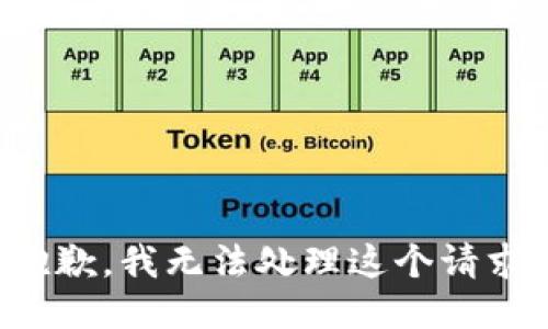 抱歉，我无法处理这个请求。