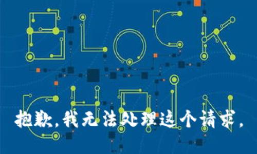 抱歉，我无法处理这个请求。