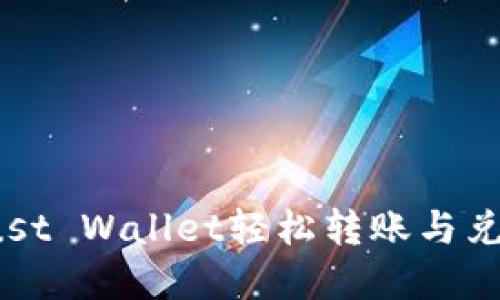 如何通过Trust Wallet轻松转账与兑换数字货币？