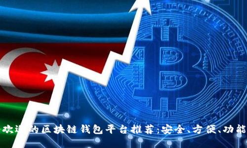 最受欢迎的区块链钱包平台推荐：安全、方便、功能全面