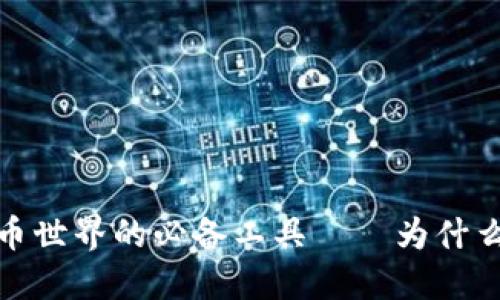 比特币：探索数字货币世界的必备工具——为什么钱包是不可或缺的？