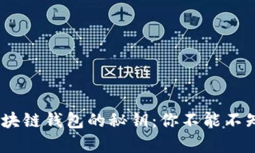  продукт 开启区块链钱包的秘钥：你不能不知道的开源代码与实用指南
