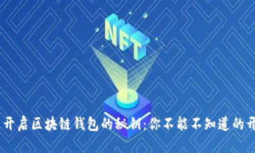  продукт 开启区块链钱包的秘钥：你不能不知道的开源代码与实用指南