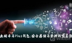 以太坊币与Plus钱包：安全